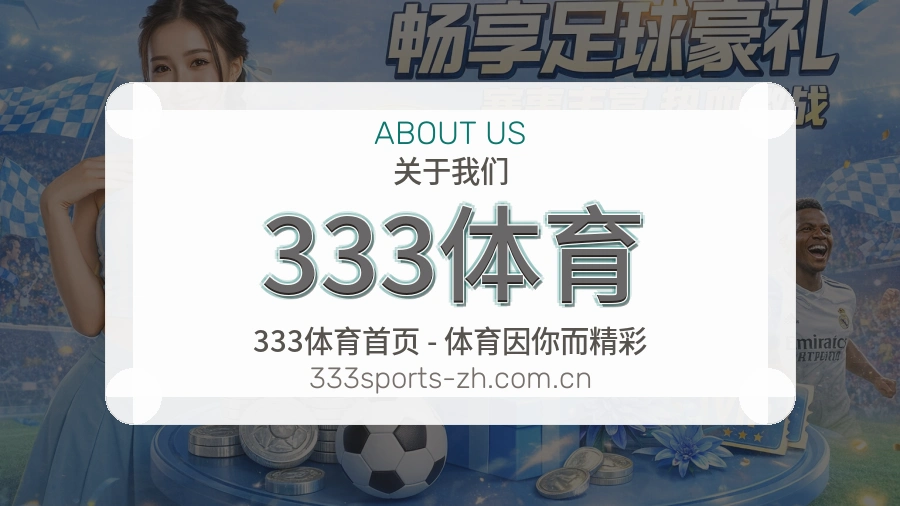 333体育关于我们模块图