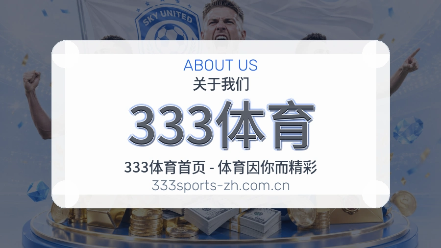 333体育关于我们