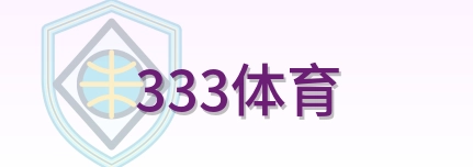 333体育 Logo